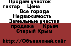 Продам участок 15.3 гектар  › Цена ­ 1 000 000 - Все города Недвижимость » Земельные участки продажа   . Крым,Старый Крым